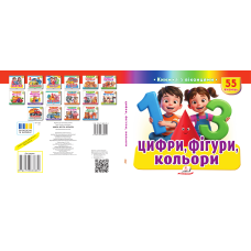 Цифри, фігури, кольори