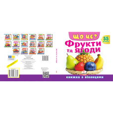 ЩО ЦЕ? Фрукти та ягоди