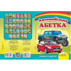 Автомобільна абетка