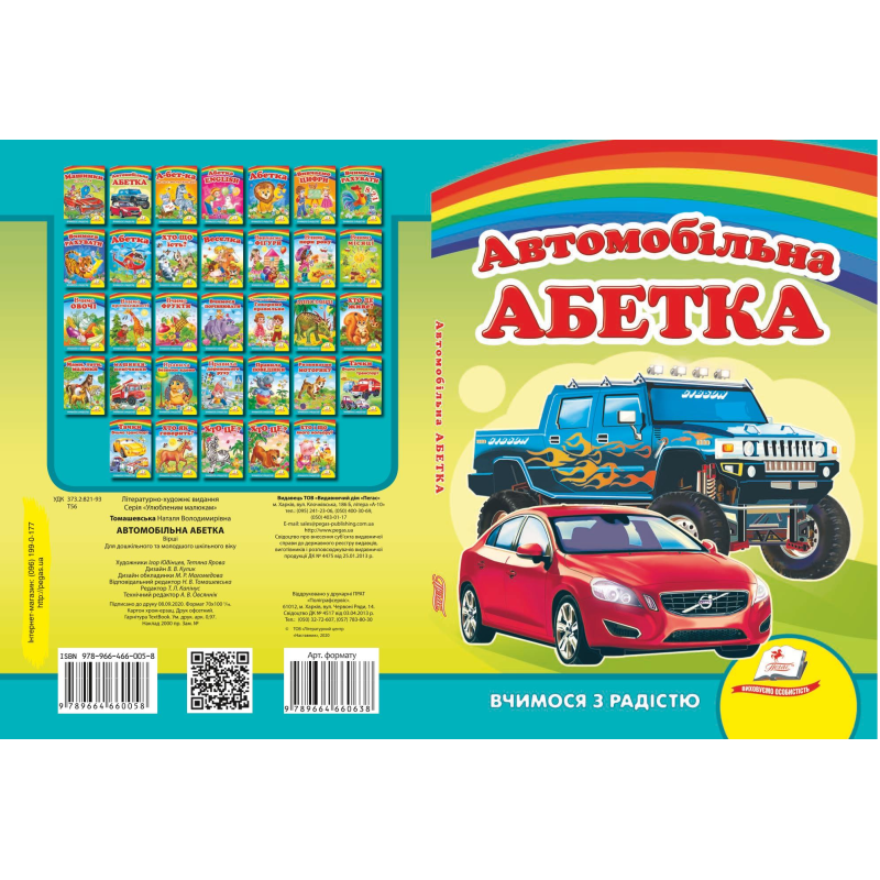 Автомобільна абетка