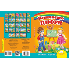 Вивчаємо цифри