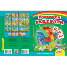 Вчимося рахувати