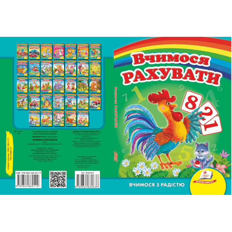 Вчимося рахувати