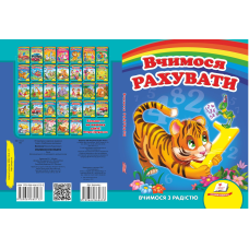 Вчимося рахувати
