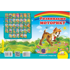 Розвиваємо моторику