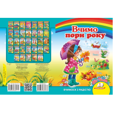 Вчимо пори року