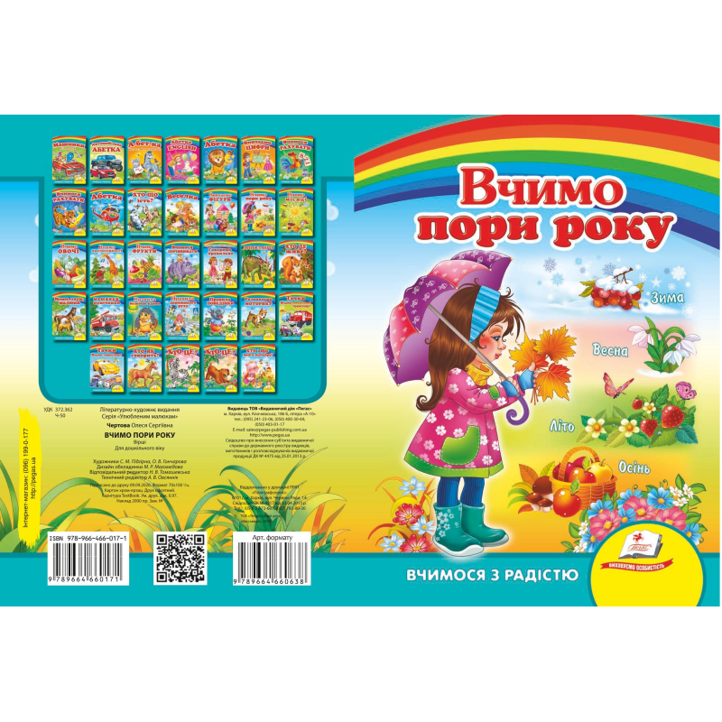 Вчимо пори року