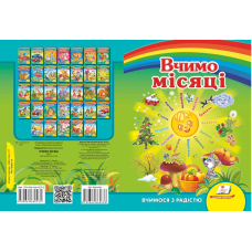 Вчимо місяці
