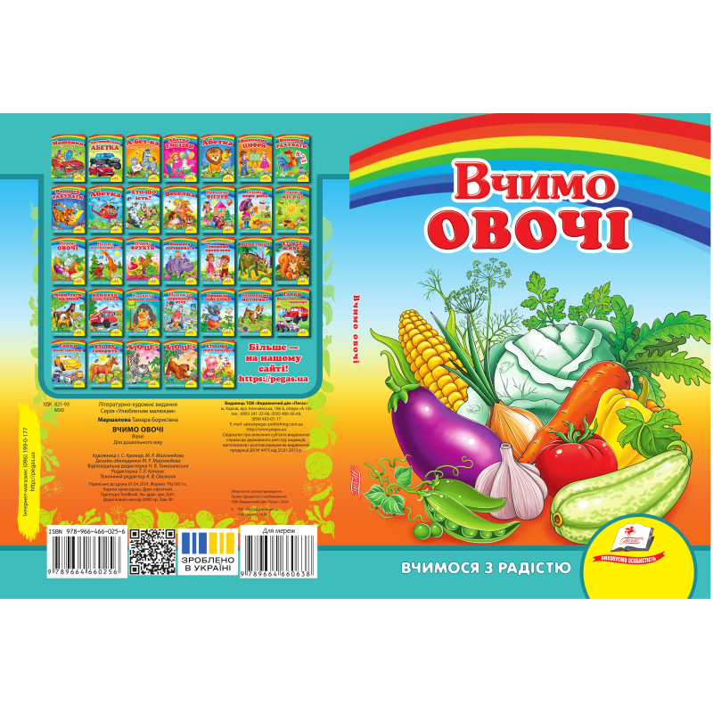Вчимо овочі