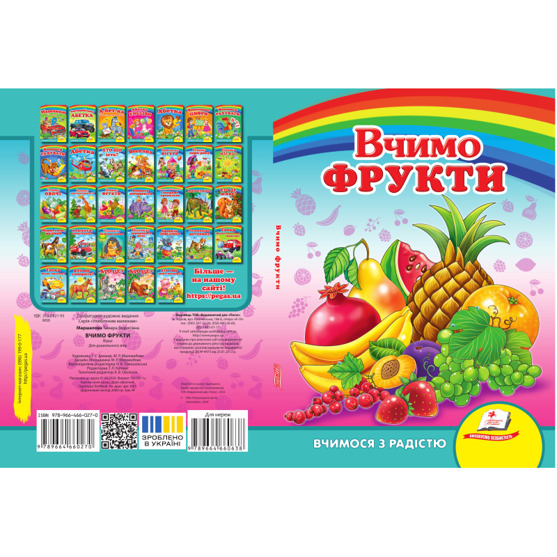 Вчимо фрукти