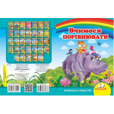 Вчимося порівнювати