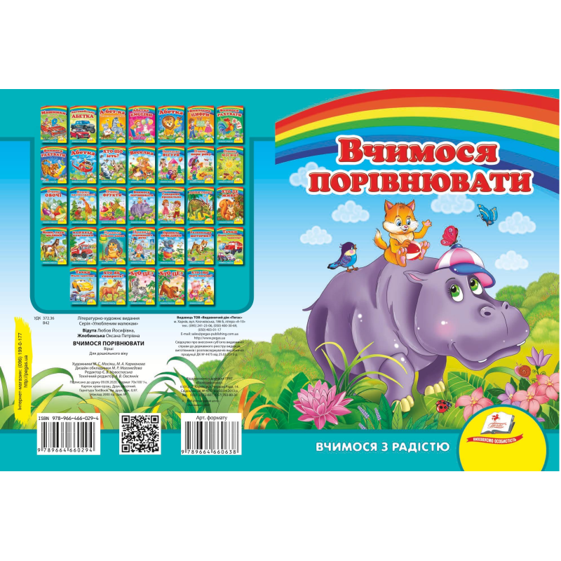 Вчимося порівнювати
