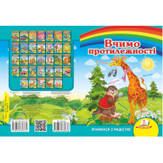 Вчимо протилежності