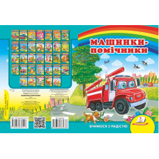 Машинки-помічники