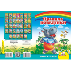 Правила поведінки