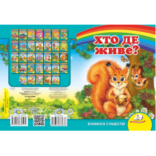 Хто де живе?
