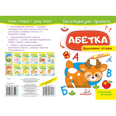 Абетка. Друковані літери