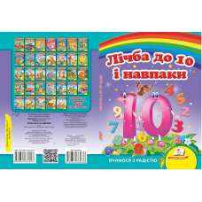 Лічба до 10 і навпаки