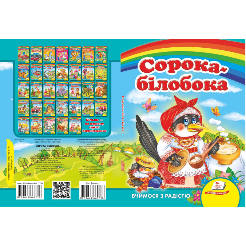 Сорока-білобока Сорока-білобока