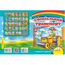 Спеціальний транспорт