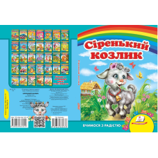 Сіренький козлик