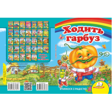Ходить гарбуз