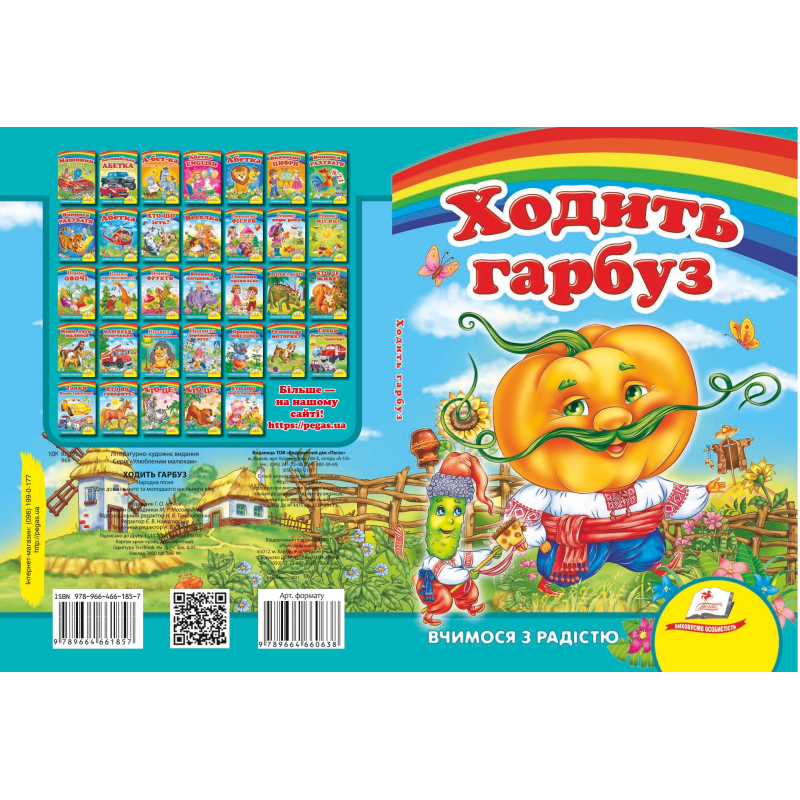 Ходить гарбуз