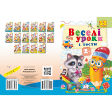 Веселі уроки і тести 2+
