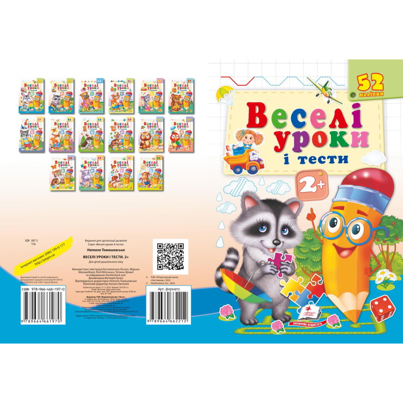 Веселі уроки і тести 2+