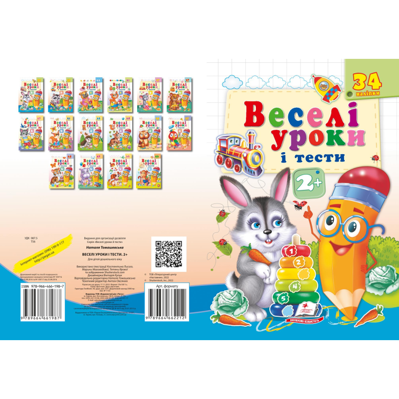 Веселі уроки і тести 2+