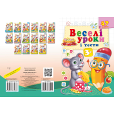 Веселі уроки і тести 3+