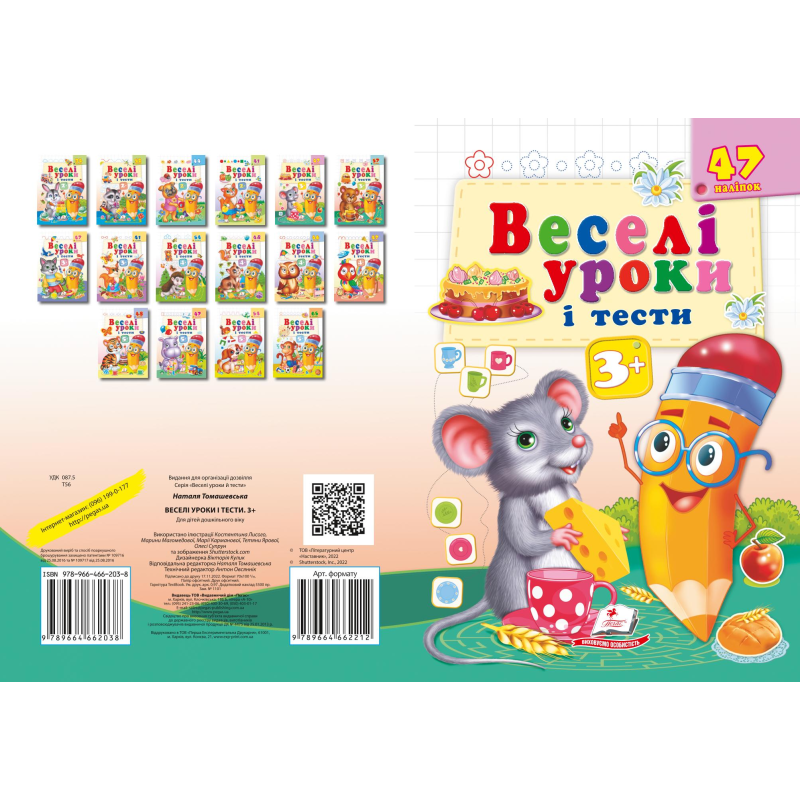 Веселі уроки і тести 3+