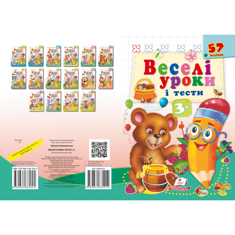 Веселі уроки і тести 3+