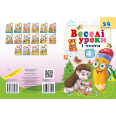 Веселі уроки і тести 4+