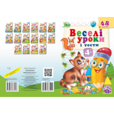 Веселі уроки і тести 4+