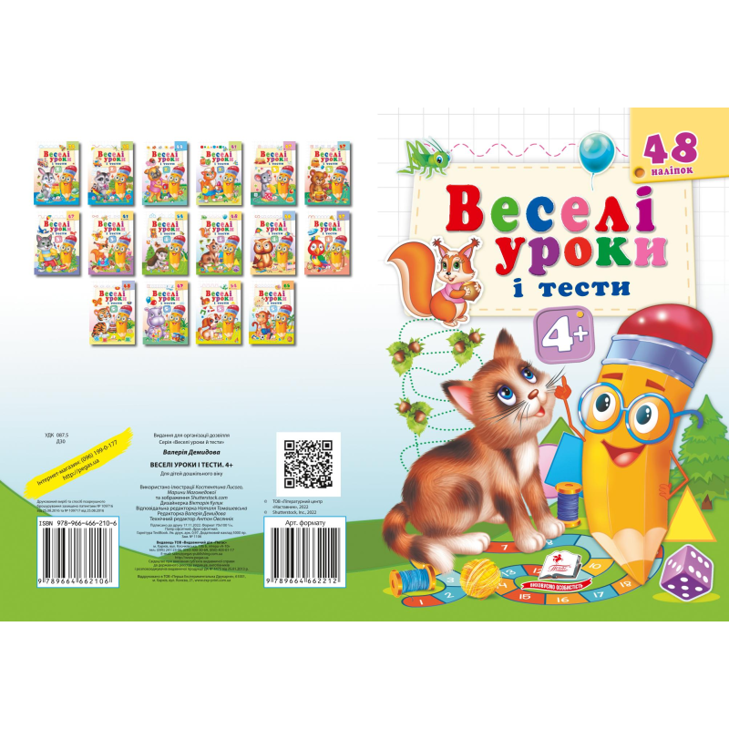 Веселі уроки і тести 4+