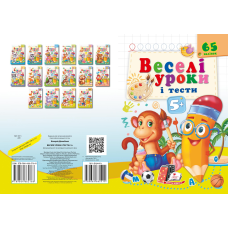 Веселі уроки і тести 5+