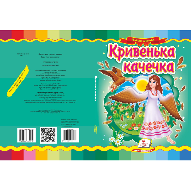Кривенька качечка