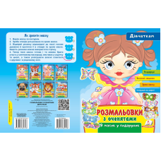 Розмальовки з оченятами. Дівчаткам