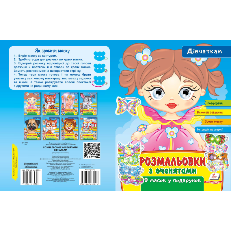 Розмальовки з оченятами. Дівчаткам