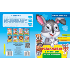 Розмальовки з оченятами. Лісові мешканці