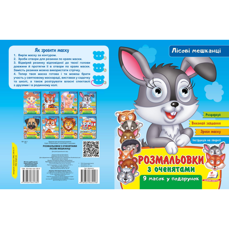 Розмальовки з оченятами. Лісові мешканці