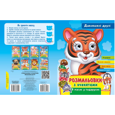 Розмальовки з оченятами. Дивовижні друзі