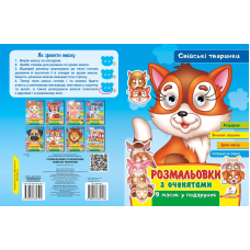 Розмальовки з оченятами. Свійські тваринки