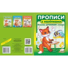 ПРОПИСИ+НАЛІПКИ.Пишемо друковані літери