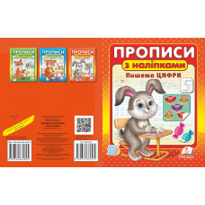 ПРОПИСИ+НАЛІПКИ.Пишемо цифри
