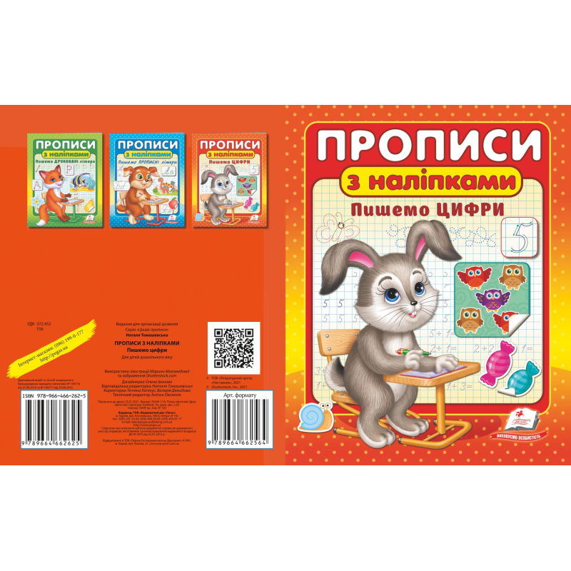 ПРОПИСИ+НАЛІПКИ.Пишемо цифри