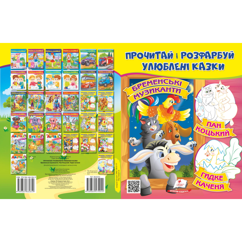 Прочитай і розфарбуй улюблені казки Прочитай і розфарбуй улюблені казки