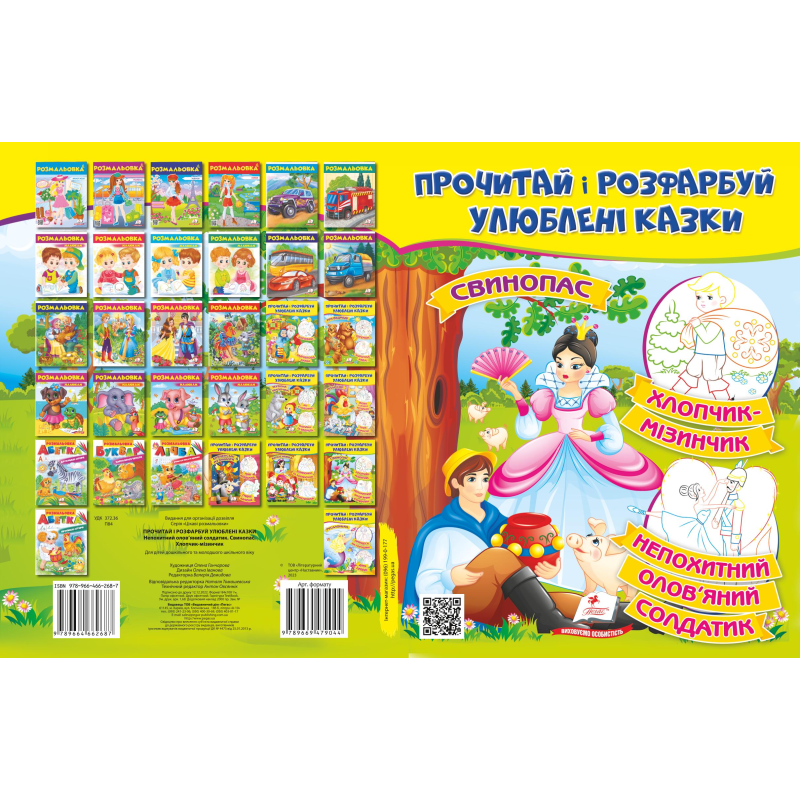 Прочитай і розфарбуй улюблені казки