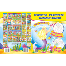Прочитай і розфарбуй улюблені казки